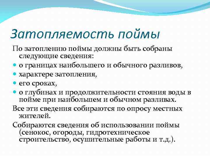 Затопляемость поймы По затоплению поймы должны быть собраны следующие сведения: о границах наибольшего и