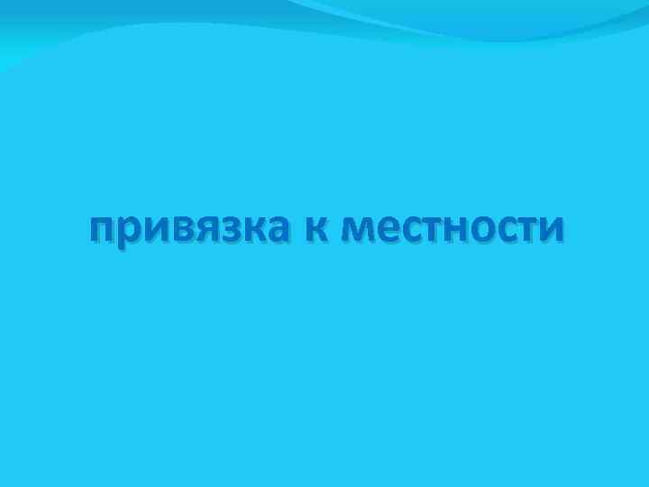 привязка к местности 