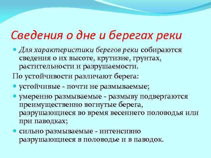 Сведения о дне и берегах реки Для характеристики берегов реки собираются сведения о их