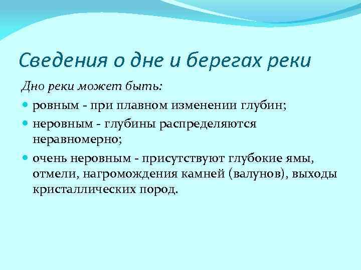Сведения о дне и берегах реки Дно реки может быть: ровным - при плавном