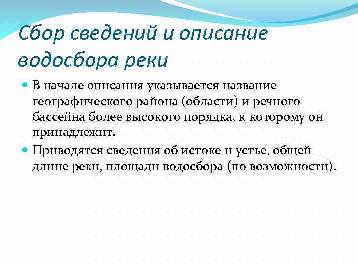 Сбор сведений и описание водосбора реки В начале описания указывается название географического района (области)