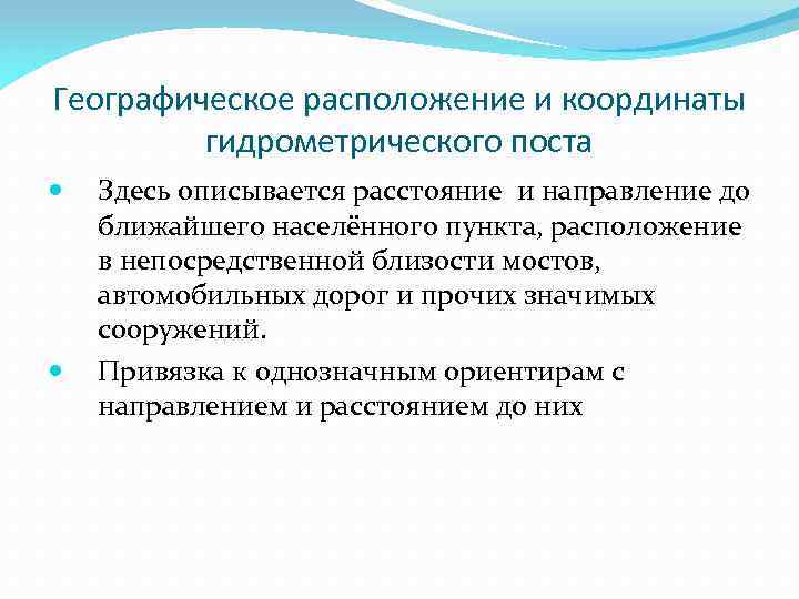 Географическое расположение и координаты гидрометрического поста Здесь описывается расстояние и направление до ближайшего населённого