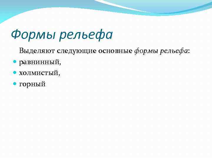 Формы рельефа Выделяют следующие основные формы рельефа: равнинный, холмистый, горный 