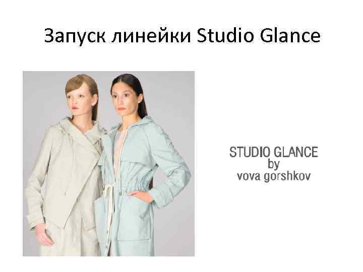 Запуск линейки Studio Glance 