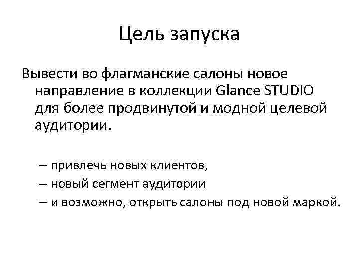 Цель запуска Вывести во флагманские салоны новое направление в коллекции Glance STUDIO для более