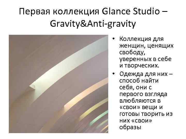 Первая коллекция Glance Studio – Gravity&Anti-gravity • Коллекция для женщин, ценящих свободу, уверенных в