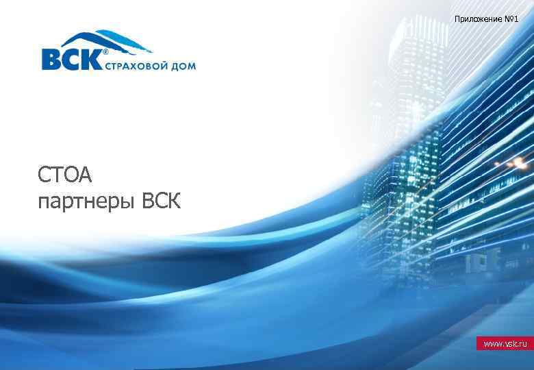 Приложение № 1 СТОА партнеры ВСК www. vsk. ru 