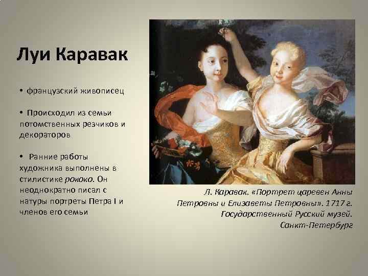 Луи Каравак • французский живописец • Происходил из семьи потомственных резчиков и декораторов •