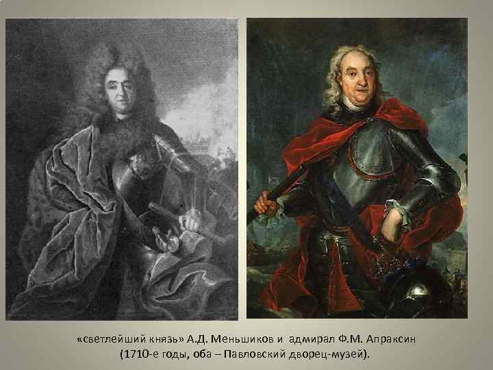 Первый светлейший князь. Иоганн Таннауэр портрет Апраксина. Таннауэр портрет а.д. Меньшикова. Шереметьев Меншиков Апраксин.