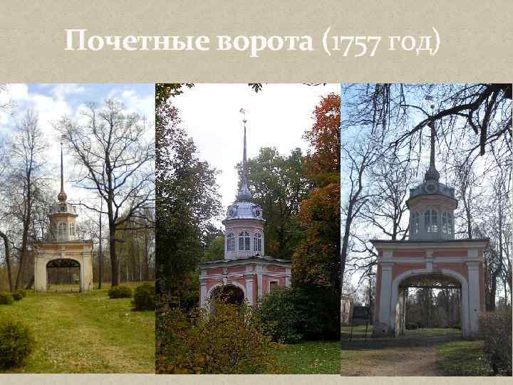 Почетные ворота (1757 год) 