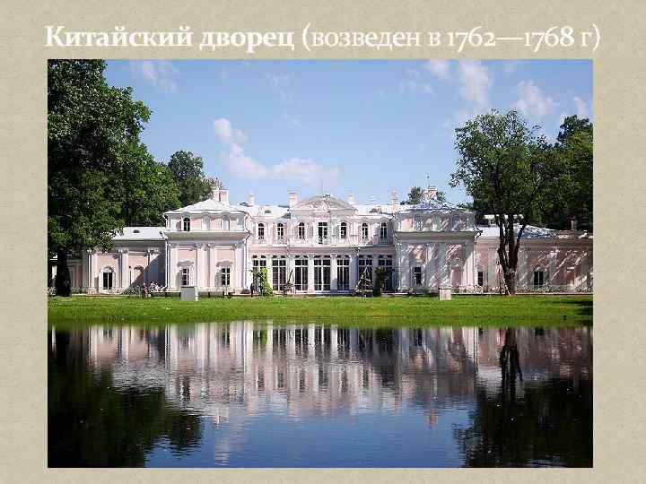 Китайский дворец (возведен в 1762— 1768 г) 