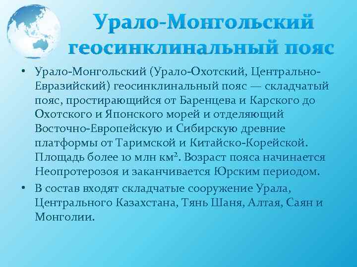 Урало-Монгольский геосинклинальный пояс • Урало-Монгольский (Урало-Охотский, Центрально. Евразийский) геосинклинальный пояс — складчатый пояс, простирающийся