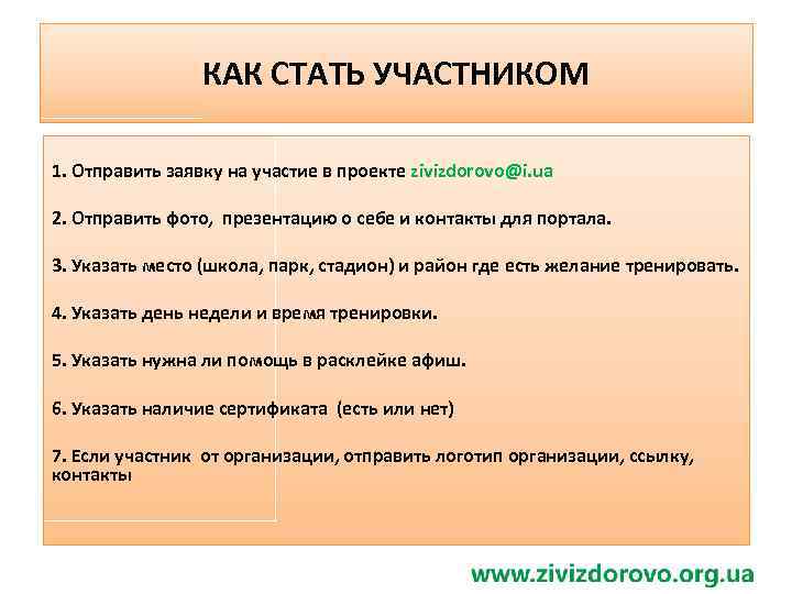 КАК СТАТЬ УЧАСТНИКОМ 1. Отправить заявку на участие в проекте zivizdorovo@i. ua 2. Отправить