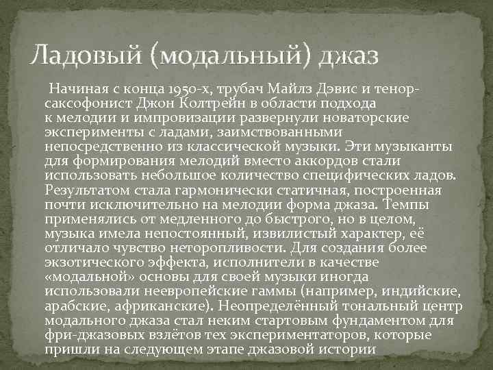 Ладовый (модальный) джаз Начиная с конца 1950 -х, трубач Майлз Дэвис и тенорсаксофонист Джон