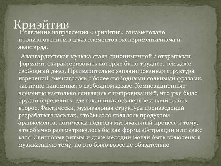 Криэйтив Появление направления «Криэйтив» ознаменовано проникновением в джаз элементов экспериментализма и авангарда. Авангардистская музыка