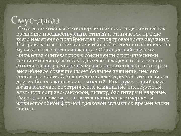 Смус-джаз отказался от энергичных соло и динамических крещендо предшествующих стилей и отличается прежде всего