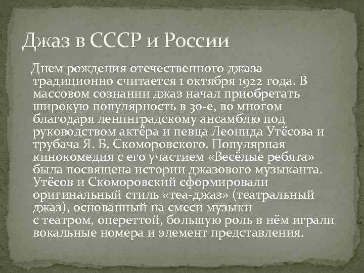 Джаз в СССР и России Днем рождения отечественного джаза традиционно считается 1 октября 1922