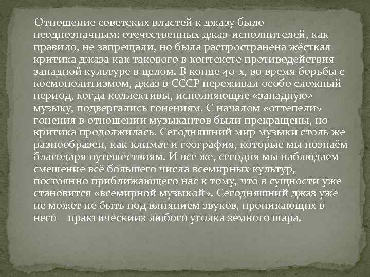  Отношение советских властей к джазу было неоднозначным: отечественных джаз-исполнителей, как правило, не запрещали,