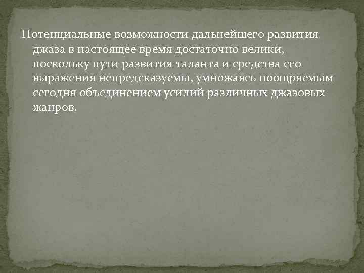 Потенциальные возможности дальнейшего развития джаза в настоящее время достаточно велики, поскольку пути развития таланта