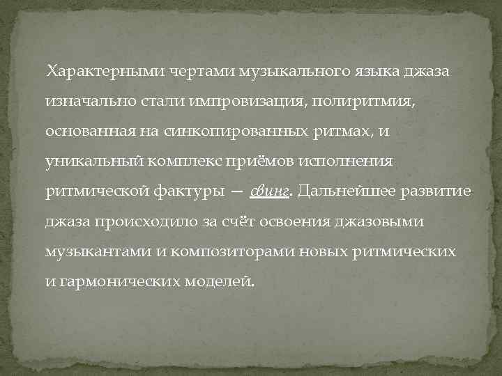 Характерными чертами музыкального языка джаза изначально стали импровизация, полиритмия, основанная на синкопированных ритмах, и