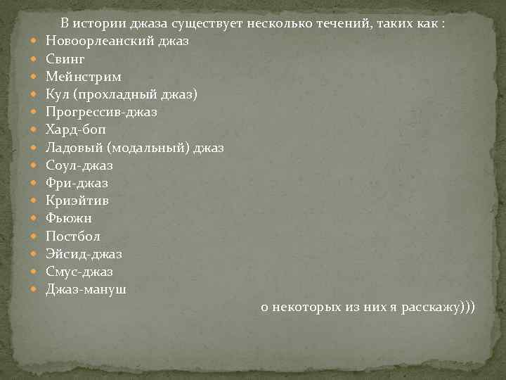  В истории джаза существует несколько течений, таких как : Новоорлеанский джаз Свинг Мейнстрим