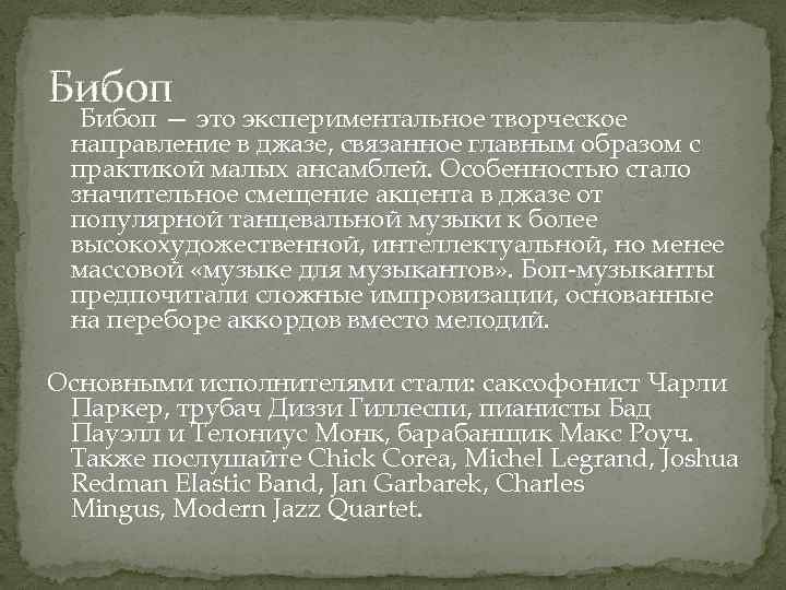 Бибоп — это экспериментальное творческое направление в джазе, связанное главным образом с практикой малых