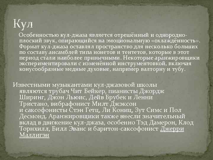 Кул Особенностью кул-джаза является отрешённый и однородноплоский звук, опирающийся на эмоциональную «охлаждённость» . Формат