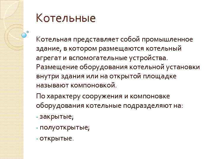Котельные Котельная представляет собой промышленное здание, в котором размещаются котельный агрегат и вспомогательные устройства.