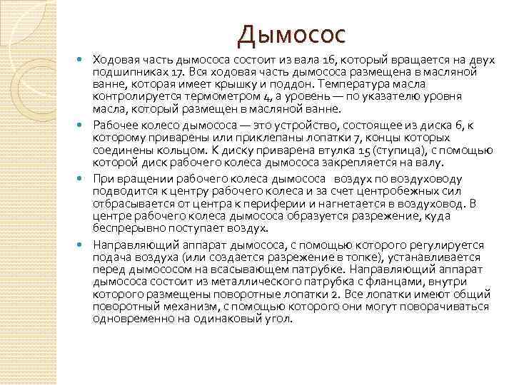 Дымосос Ходовая часть дымососа состоит из вала 16, который вращается на двух подшипниках 17.