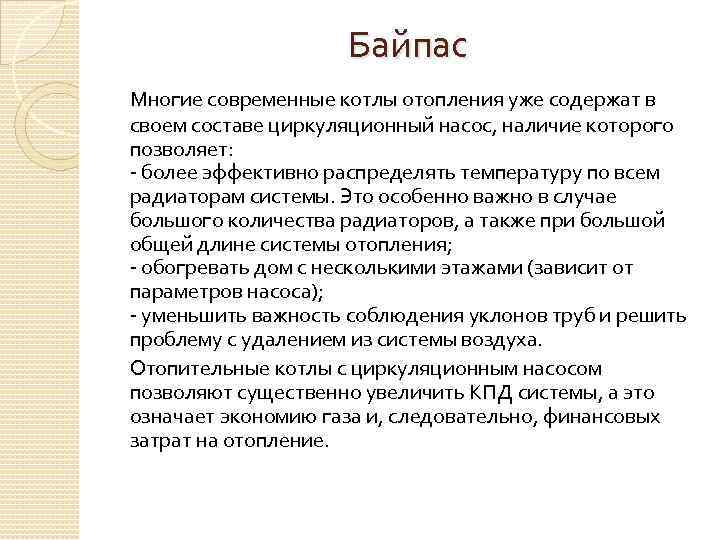 Байпас Многие современные котлы отопления уже содержат в своем составе циркуляционный насос, наличие которого