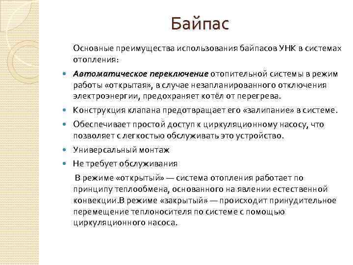 Байпас Основные преимущества использования байпасов УНК в системах отопления: Автоматическое переключение отопительной системы в