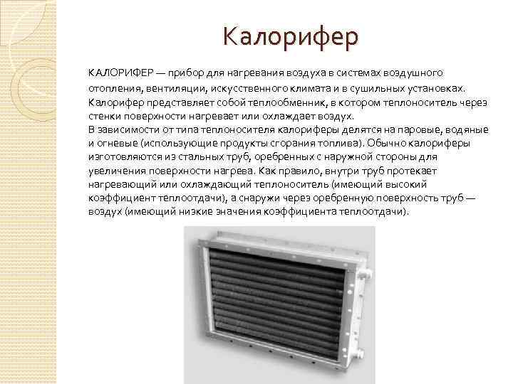 Калорифер КАЛОРИФЕР — прибор для нагревания воздуха в системах воздушного отопления, вентиляции, искусственного климата