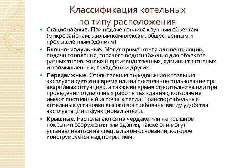 Классификация котельных по типу расположения Стационарные. При подаче топлива крупным объектам (микрорайонам, жилым комплексам,
