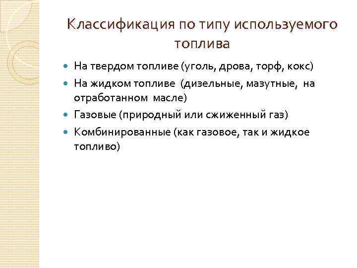 Классификация по типу используемого топлива На твердом топливе (уголь, дрова, торф, кокс) На жидком