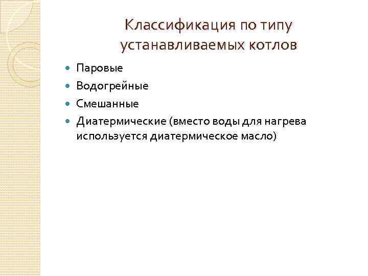 Классификация по типу устанавливаемых котлов Паровые Водогрейные Смешанные Диатермические (вместо воды для нагрева используется