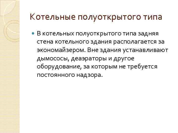 Котельные полуоткрытого типа В котельных полуоткрытого типа задняя стена котельного здания располагается за экономайзером.