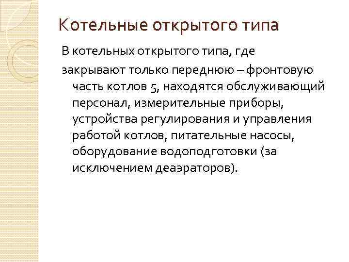 Котельные открытого типа В котельных открытого типа, где закрывают только переднюю – фронтовую часть