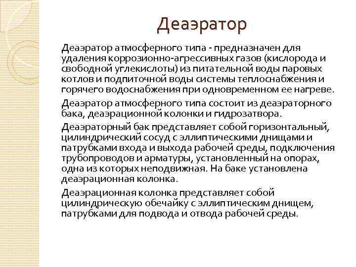 Деаэратор атмосферного типа предназначен для удаления коррозионно агрессивных газов (кислорода и свободной углекислоты) из