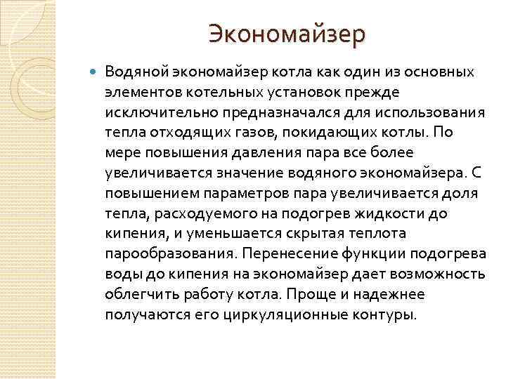 Экономайзер Водяной экономайзер котла как один из основных элементов котельных установок прежде исключительно предназначался