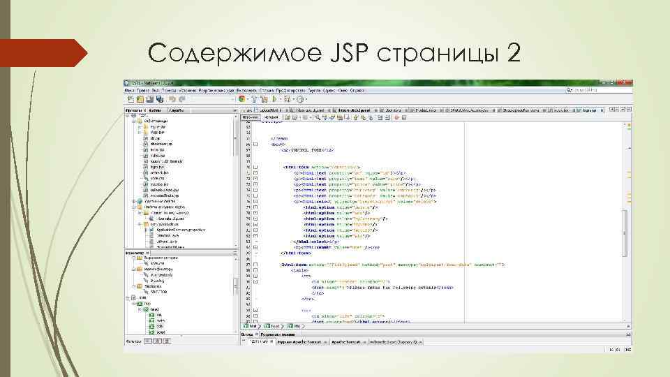 Содержимое JSP страницы 2 