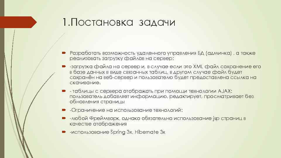 1. Постановка задачи Разработать возможность удаленного управления БД (админка) , а также реализовать загрузку