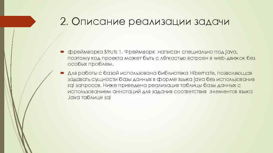 2. Описание реализации задачи фреймворка Struts 1. Фреймворк написан специально под java, поэтому код