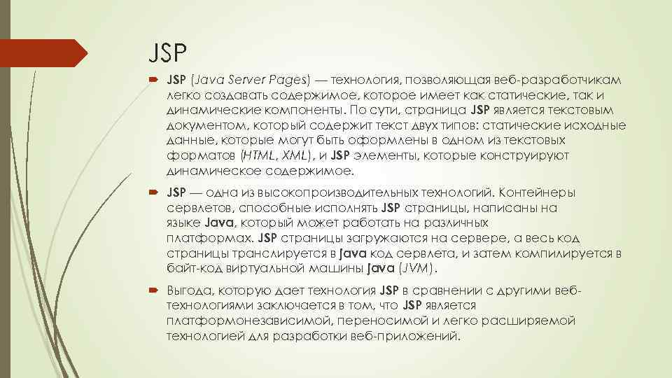 JSP (Java Server Pages) — технология, позволяющая веб-разработчикам легко создавать содержимое, которое имеет как