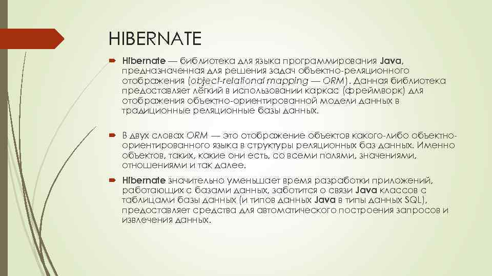 HIBERNATE Hibernate — библиотека для языка программирования Java, предназначенная для решения задач объектно-реляционного отображения