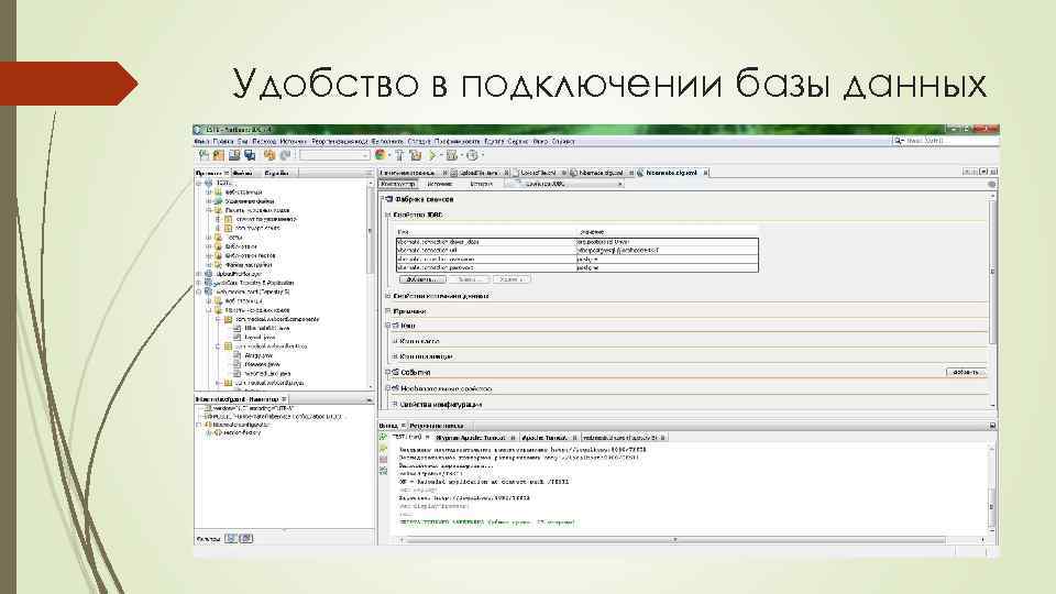 Удобство в подключении базы данных 