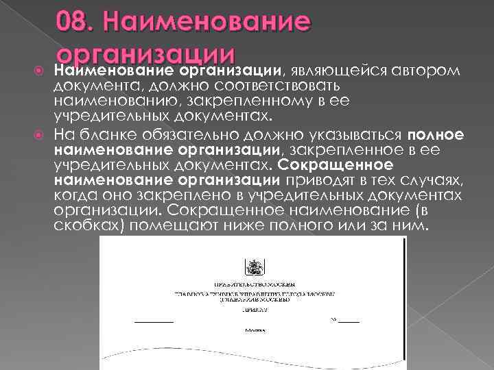  08. Наименование организации, являющейся автором документа, должно соответствовать наименованию, закрепленному в ее учредительных