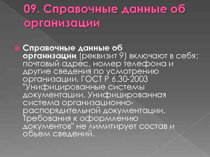 09. Справочные данные об организации (реквизит 9) включают в себя: почтовый адрес, номер телефона