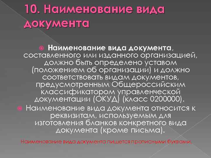 10. Наименование вида документа, составленного или изданного организацией, должно быть определено уставом (положением об