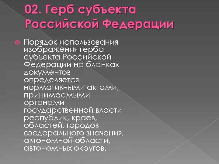 02. Герб субъекта Российской Федерации Порядок использования изображения герба субъекта Российской Федерации на бланках