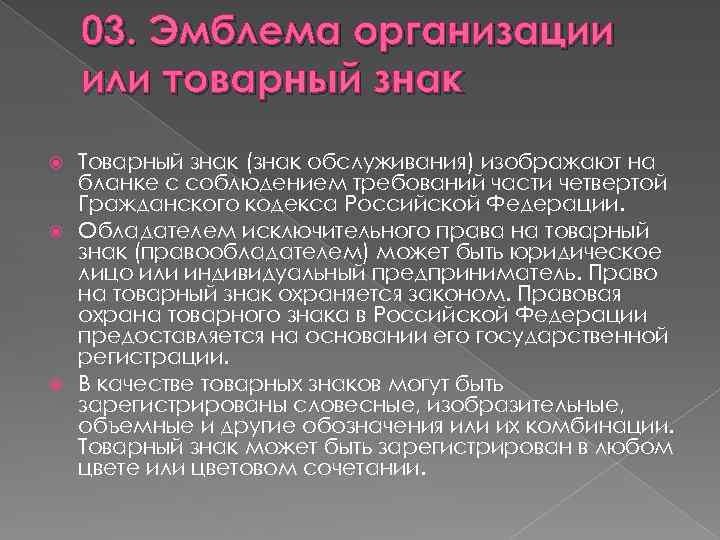 03. Эмблема организации или товарный знак Товарный знак (знак обслуживания) изображают на бланке с